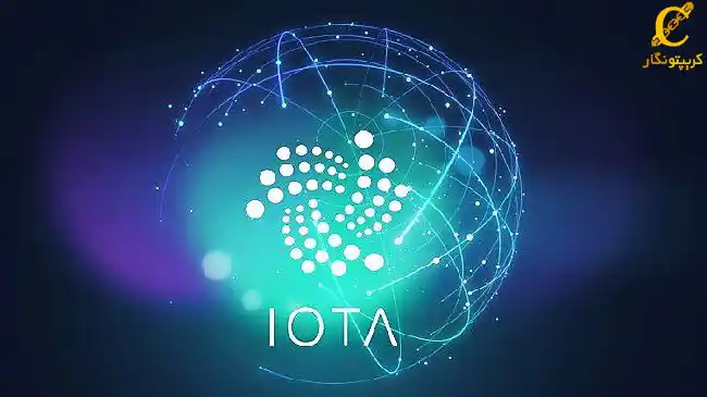 ارز IOTA