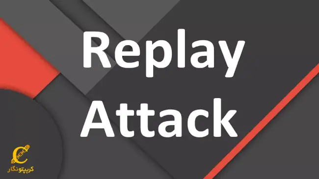 حمله تکرار یا حمله بازپخش چیست؟ تعریف ریپلای اتک Replay) Attack)