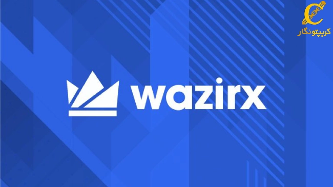 نماد صرافی WazirX