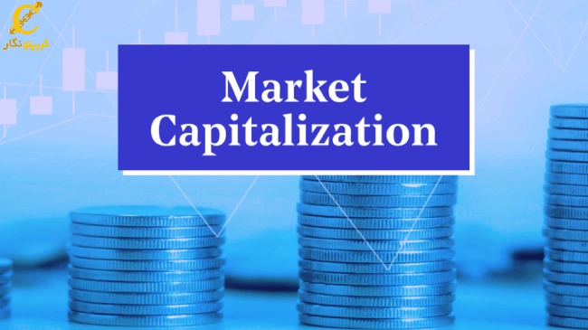 ارزش بازار یا مارکت کپ چیست؟ (Market Capitalization)