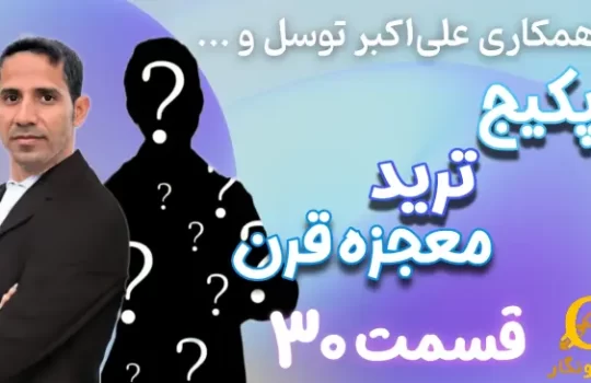 پکیج ترید قسمت ۳۰