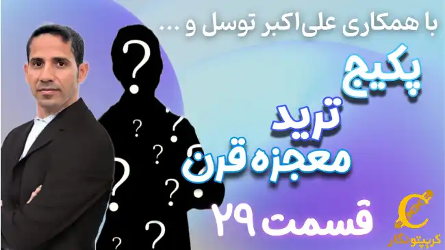 پکیج رایگان ترید ۲۹