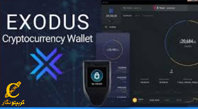 کیف پول اکسودوس