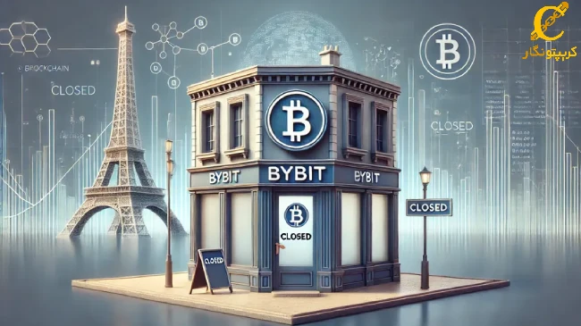 Bybit به دلیل قوانین سختگیرانه فرانسه را ترک کرد