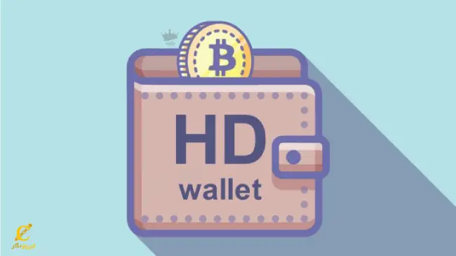 تفاوت کیف پول HD با کیف پول_ های دیگر_ ارزهای دیجیتال