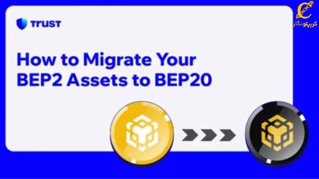 تبدیل BEP2 به BEP20 در تراست والت