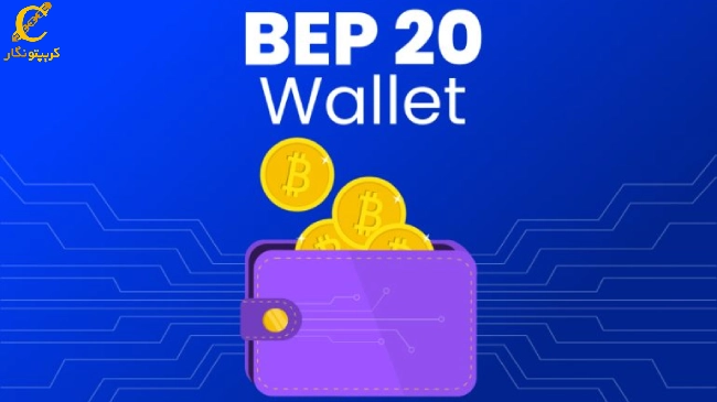 کدام کیف پول‌ها از توکن BEP20 پشتیبانی می‌کنند؟