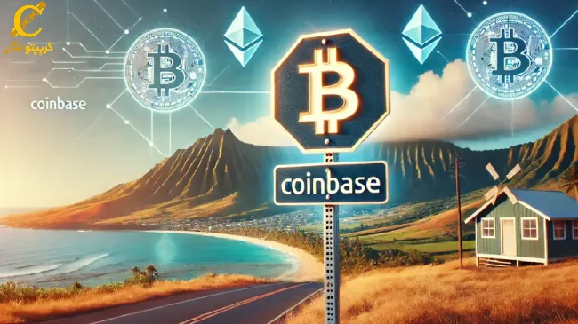 بازگشت صرافی Coinbase به هاوایی