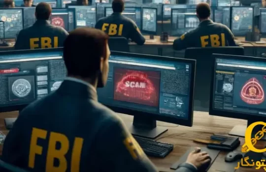 هشدار FBI و کلاهبرداری