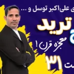 پکیج ترید ۳۱