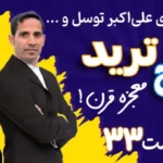 پکیج رایگان ترید ۳۳