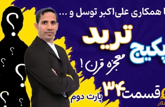 آموزش رایگان ترید