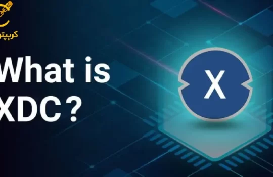 ارز دیجیتال زین فین نتورک XDC چیست؟