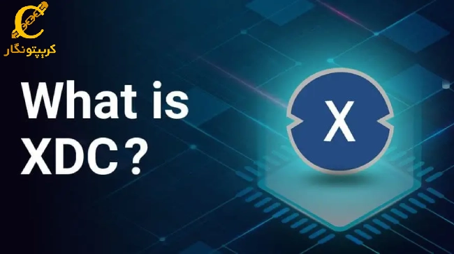 ارز دیجیتال زین فین نتورک XDC چیست؟