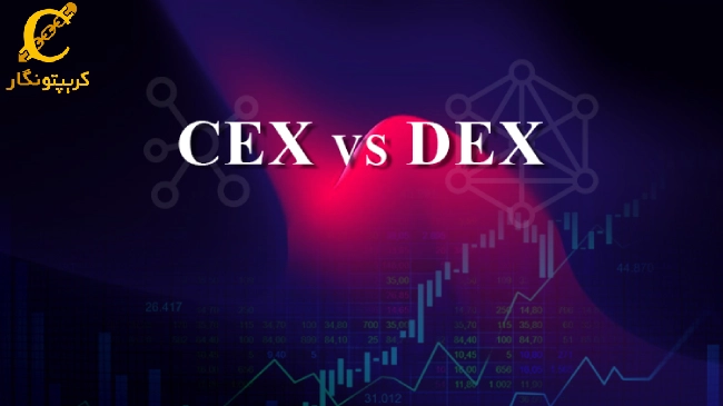 صرافی‌های متمرکز (CEX) و غیرمتمرکز (DEX)