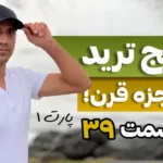 قسمت سی و نهم پارت اول پکیج آموزش ترید 4 پکیج ترید ۳۹ قسمت اول