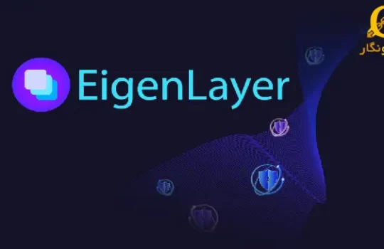 پروتوکل EigenLayer