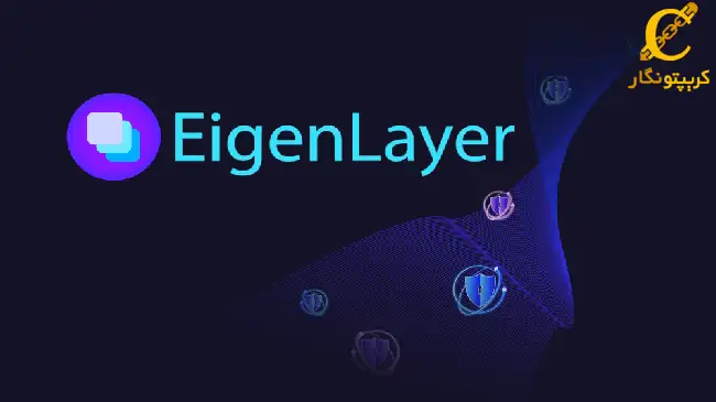 پروتوکل EigenLayer