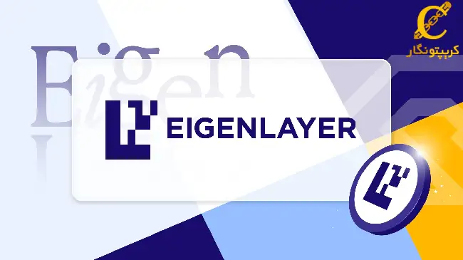 هدف پروتوکل EigenLayer 