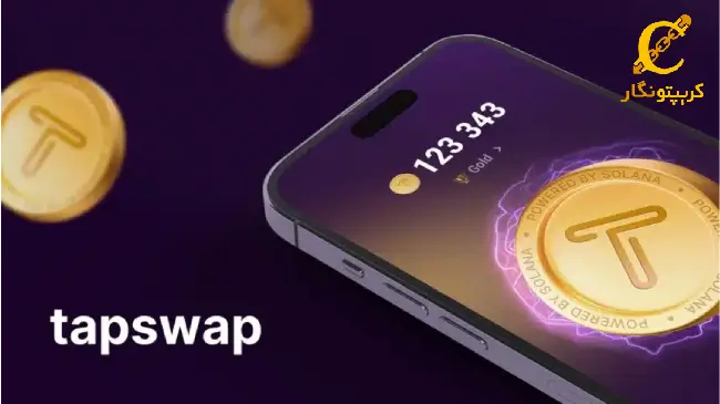 TapSwap-ایردراپ و لیست توکن