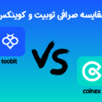 مقایسه صرافی توبیت و کوینکس