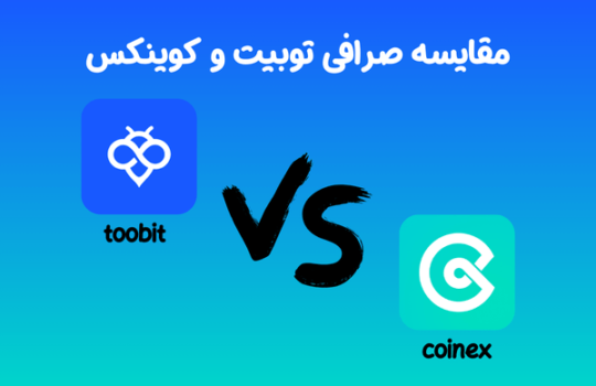 مقایسه صرافی توبیت و کوینکس