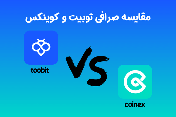 مقایسه صرافی توبیت و کوینکس