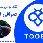 نقد و بررسی صرافی توبیت – همه چیز درباره Toobit