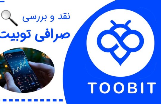 نقد و بررسی صرافی توبیت – همه چیز درباره Toobit