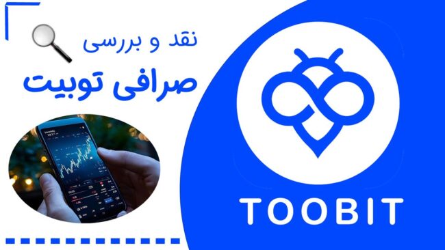 نقد و بررسی صرافی توبیت – همه چیز درباره Toobit