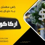 سرمایه گذاری در ارز دیجیتال با آرکاکوین