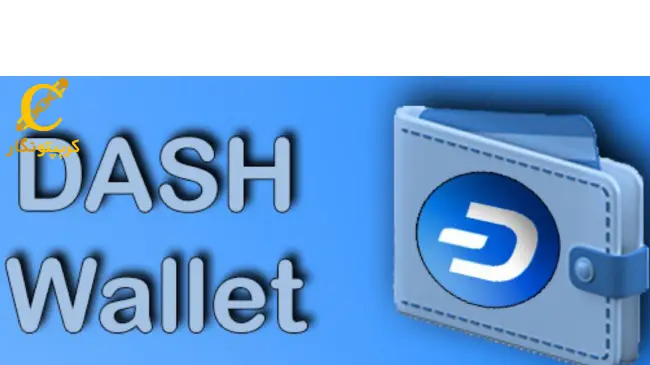 Dash کیف پول موبایل خود را به روز رسانی کرد.