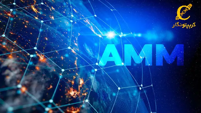 بهترین AMM برای معاملات ارز دیجیتال