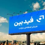 فیدبین؛ نوآوری در دنیای مالی دیجیتال