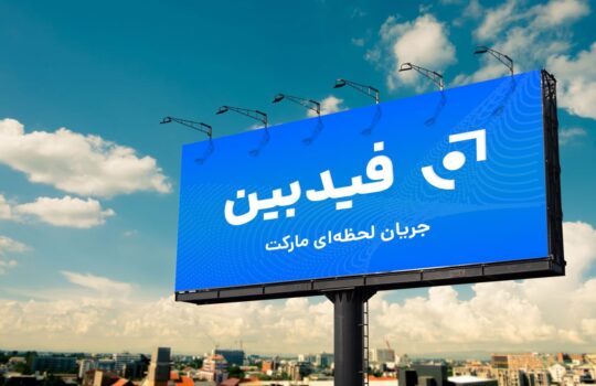 فیدبین؛ نوآوری در دنیای مالی دیجیتال