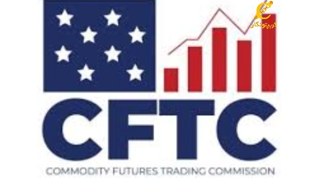 کمیسیون معاملات آتی کالا (CFTC)