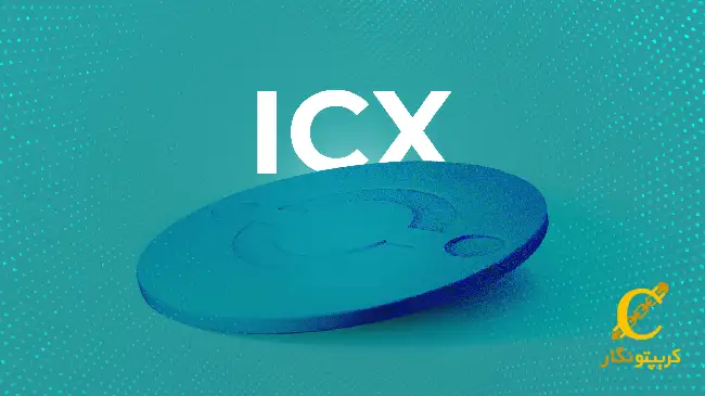 سیگنال icx