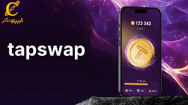 TapSwap در بایننس لیست میشود