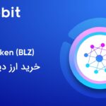 قیمت بلوزل در صرافی توبیت