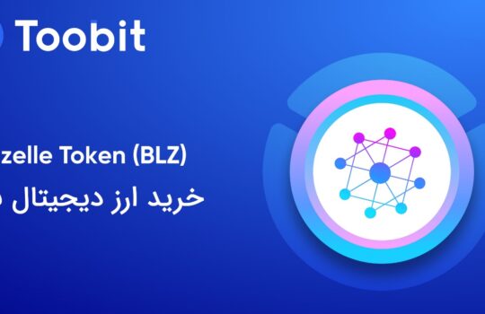 قیمت بلوزل در صرافی توبیت