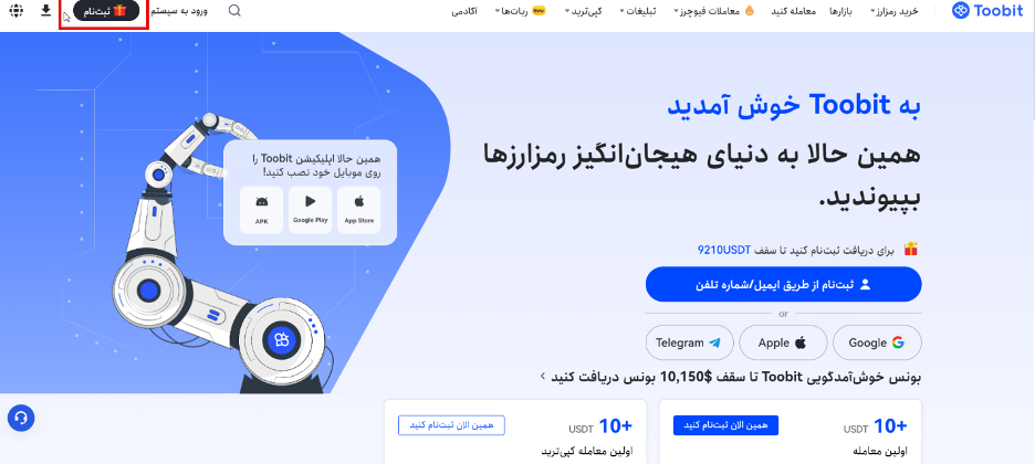 ثبت نام و شروع به کار در توبیت با بونوس 150 دلاری