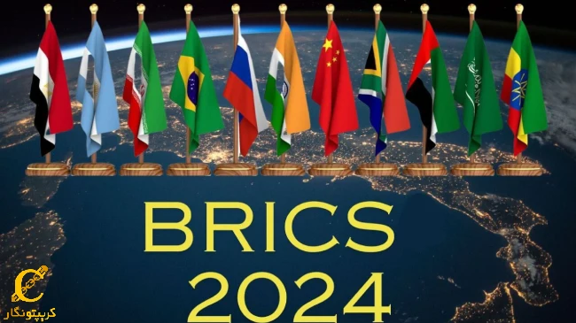 اعضای جدید گروه BRICS و تهدید ترامپ علیه انها