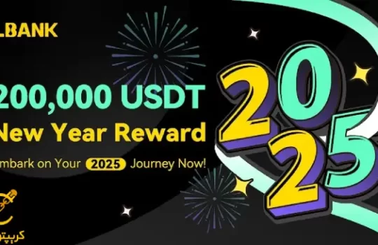 LBank با جوایز 200,000 USDT جشن سال نو می‌گیرد