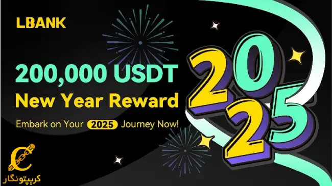 LBank با جوایز 200,000 USDT جشن سال نو می‌گیرد