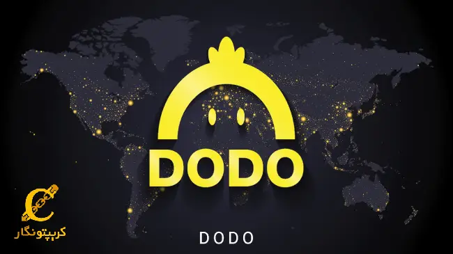 سیگنال ارز دیجیتال dodo