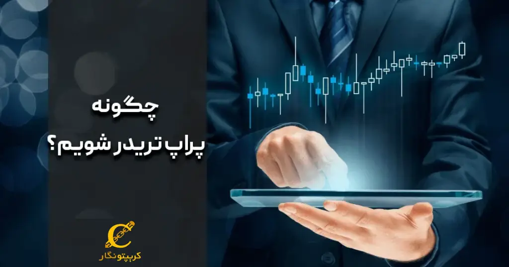 چگونه پراپ تریدر شویم؟