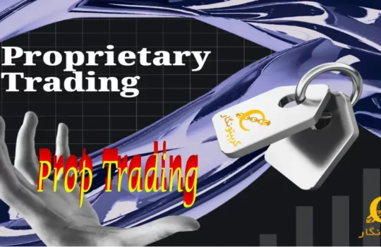 پراپ تریدینگ (Prop Trading) چیست