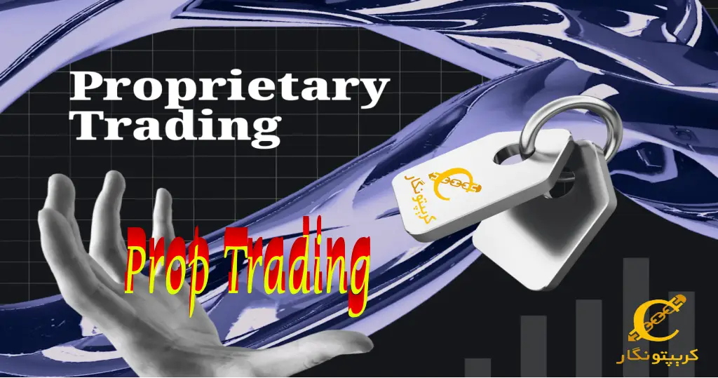 پراپ تریدینگ (Prop Trading) چیست