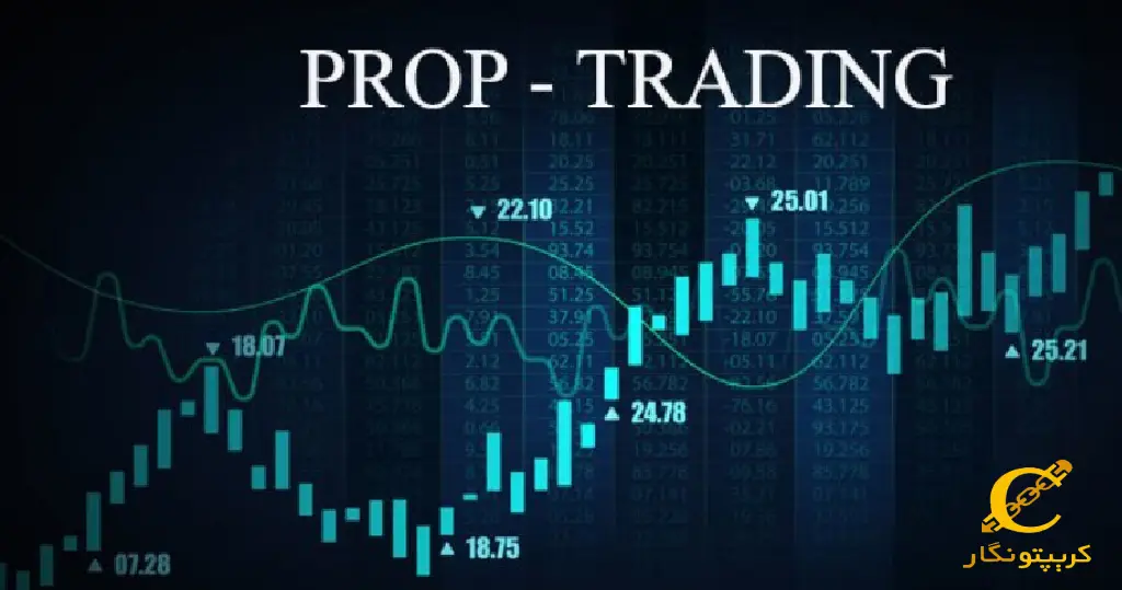 پراپ تریدینگ چیست؟
