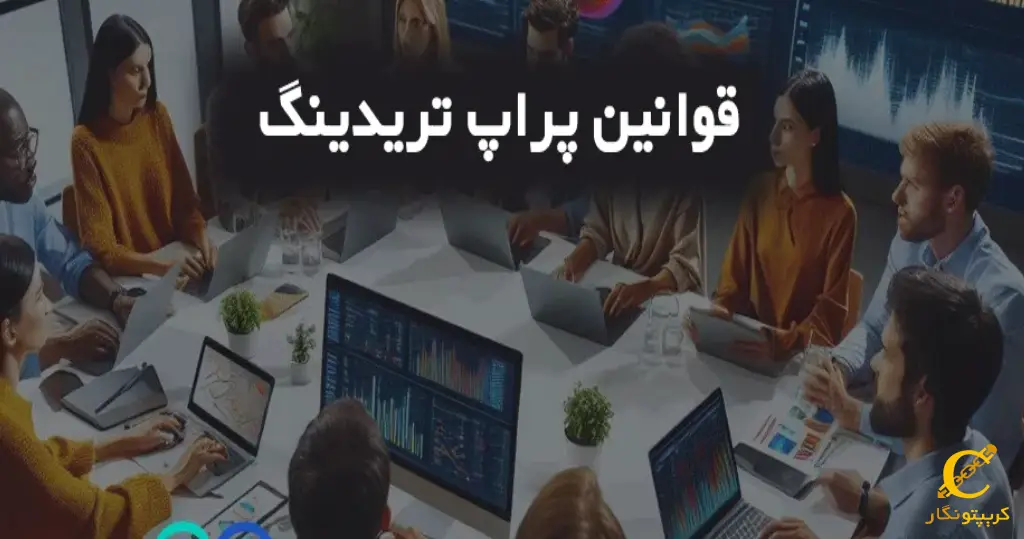 قوانین معاملاتی در شرکت ‌های پراپ تریدینگ